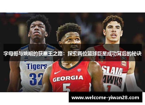 字母哥与姚明的获票王之路：探索两位篮球巨星成功背后的秘诀