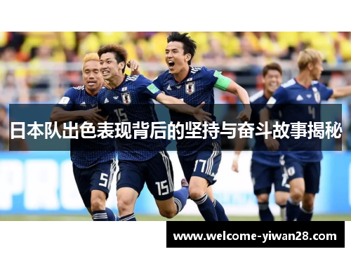 日本队出色表现背后的坚持与奋斗故事揭秘