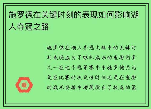 施罗德在关键时刻的表现如何影响湖人夺冠之路