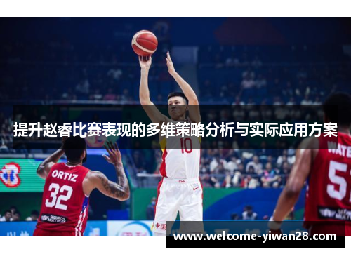 提升赵睿比赛表现的多维策略分析与实际应用方案