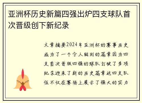 亚洲杯历史新篇四强出炉四支球队首次晋级创下新纪录