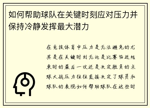 如何帮助球队在关键时刻应对压力并保持冷静发挥最大潜力