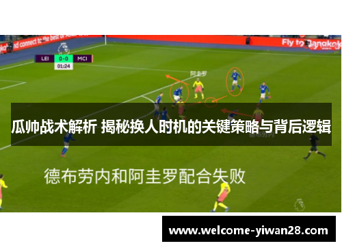瓜帅战术解析 揭秘换人时机的关键策略与背后逻辑