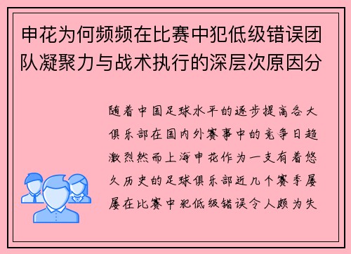 申花为何频频在比赛中犯低级错误团队凝聚力与战术执行的深层次原因分析