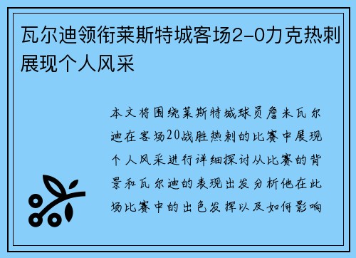 瓦尔迪领衔莱斯特城客场2-0力克热刺展现个人风采