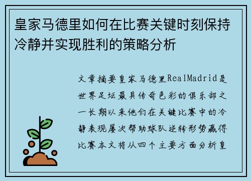 皇家马德里如何在比赛关键时刻保持冷静并实现胜利的策略分析