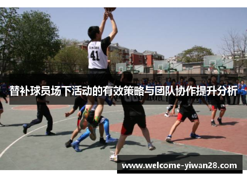 替补球员场下活动的有效策略与团队协作提升分析