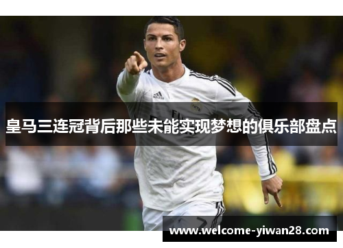 皇马三连冠背后那些未能实现梦想的俱乐部盘点