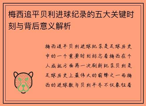 梅西追平贝利进球纪录的五大关键时刻与背后意义解析