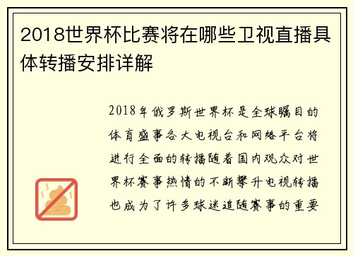 2018世界杯比赛将在哪些卫视直播具体转播安排详解