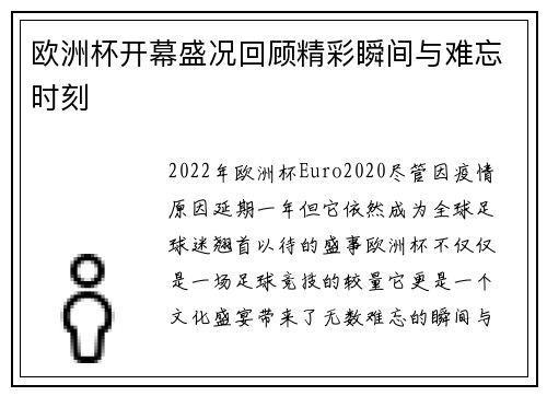 欧洲杯开幕盛况回顾精彩瞬间与难忘时刻