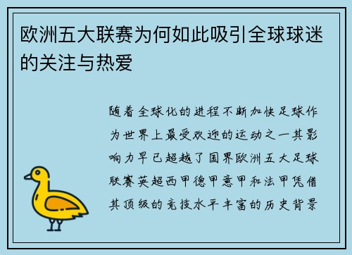 欧洲五大联赛为何如此吸引全球球迷的关注与热爱