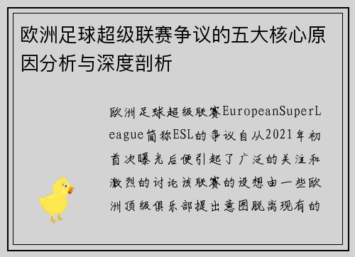 欧洲足球超级联赛争议的五大核心原因分析与深度剖析
