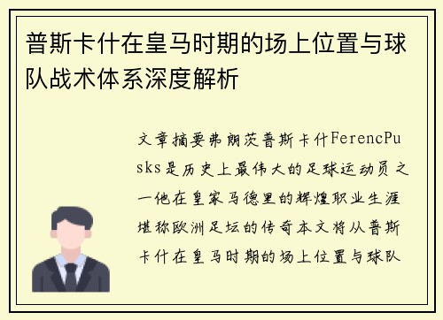 普斯卡什在皇马时期的场上位置与球队战术体系深度解析