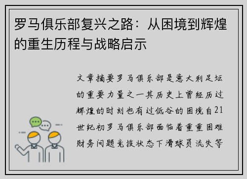 罗马俱乐部复兴之路：从困境到辉煌的重生历程与战略启示