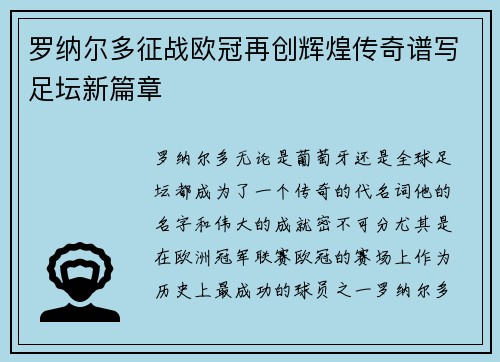 罗纳尔多征战欧冠再创辉煌传奇谱写足坛新篇章