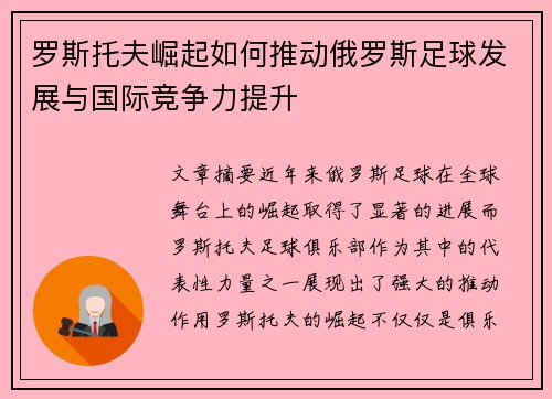 罗斯托夫崛起如何推动俄罗斯足球发展与国际竞争力提升
