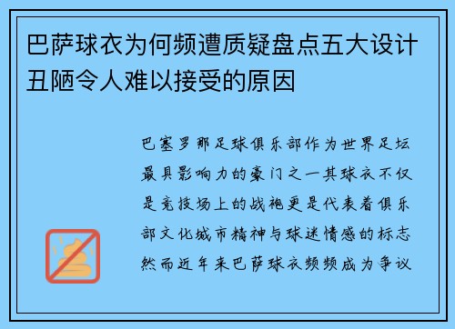 巴萨球衣为何频遭质疑盘点五大设计丑陋令人难以接受的原因