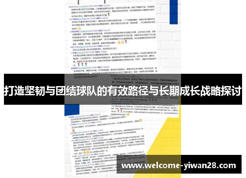 打造坚韧与团结球队的有效路径与长期成长战略探讨
