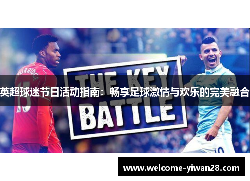 英超球迷节日活动指南：畅享足球激情与欢乐的完美融合
