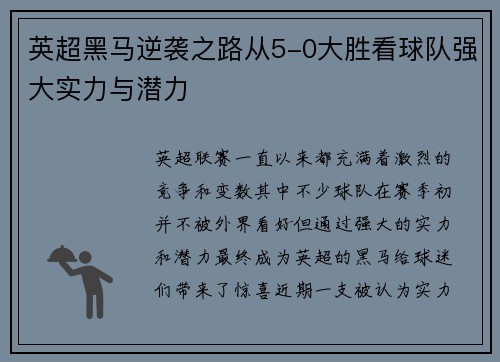 英超黑马逆袭之路从5-0大胜看球队强大实力与潜力