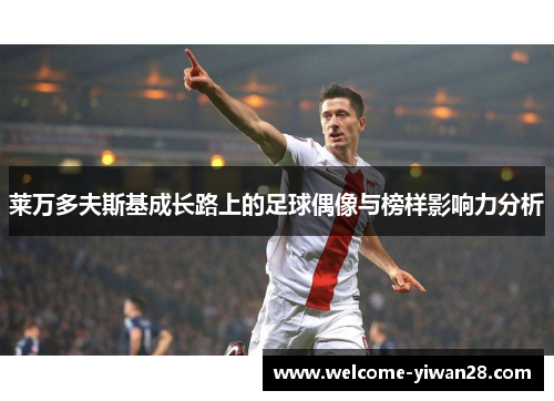 莱万多夫斯基成长路上的足球偶像与榜样影响力分析