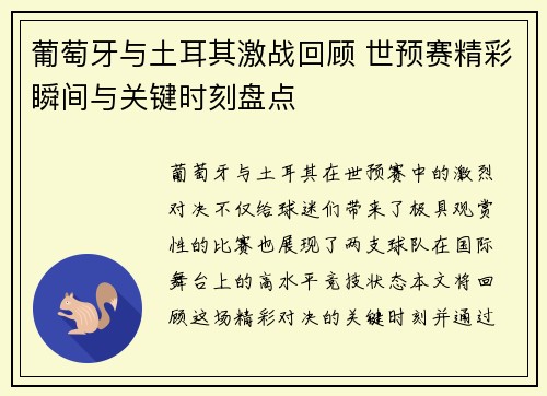 葡萄牙与土耳其激战回顾 世预赛精彩瞬间与关键时刻盘点