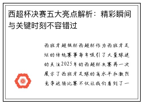 西超杯决赛五大亮点解析：精彩瞬间与关键时刻不容错过
