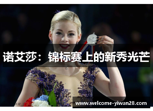 诺艾莎:锦标赛上的新秀光芒 诺艾莎:锦标赛上的新秀光芒