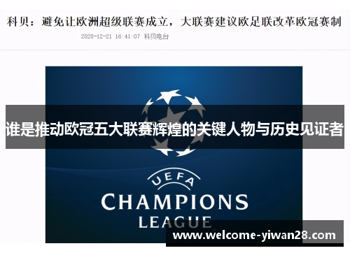 谁是推动欧冠五大联赛辉煌的关键人物与历史见证者 谁是推动欧冠五大联赛辉煌的关键人物与历史见证者