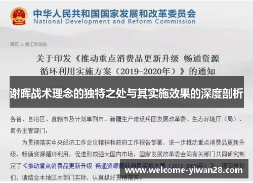 谢晖战术理念的独特之处与其实施效果的深度剖析 谢晖战术理念的独特之处与其实施效果的深度剖析