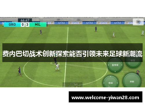 费内巴切战术创新探索能否引领未来足球新潮流 费内巴切战术创新探索能否引领未来足球新潮流