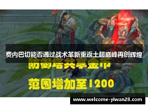 费内巴切能否通过战术革新重返土超巅峰再创辉煌 费内巴切能否通过战术革新重返土超巅峰再创辉煌