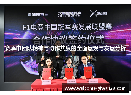 赛季中团队精神与协作共赢的全面展现与发展分析 赛季中团队精神与协作共赢的全面展现与发展分析