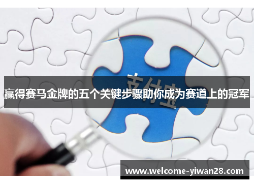 赢得赛马金牌的五个关键步骤助你成为赛道上的冠军 赢得赛马金牌的五个关键步骤助你成为赛道上的冠军