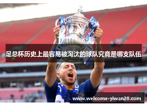 足总杯历史上最容易被淘汰的球队究竟是哪支队伍