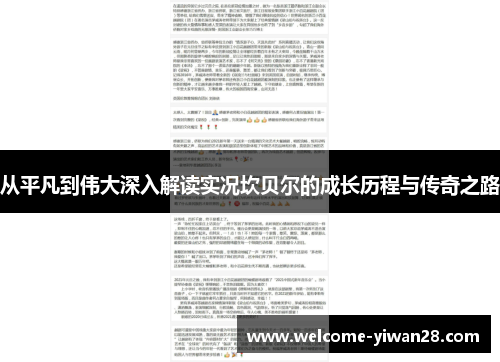 从平凡到伟大深入解读实况坎贝尔的成长历程与传奇之路