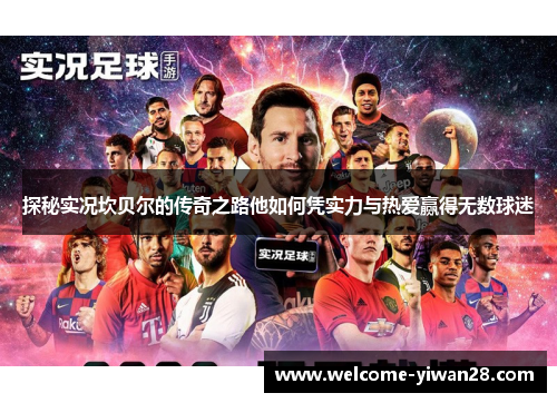 探秘实况坎贝尔的传奇之路他如何凭实力与热爱赢得无数球迷