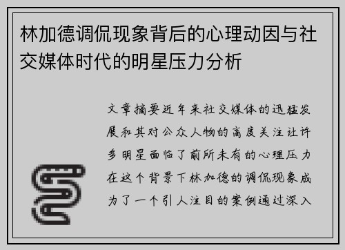 林加德调侃现象背后的心理动因与社交媒体时代的明星压力分析 林加德调侃现象背后的心理动因与社交媒体时代的明星压力分析