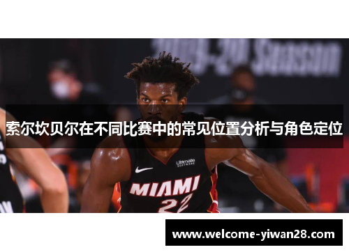 索尔坎贝尔在不同比赛中的常见位置分析与角色定位