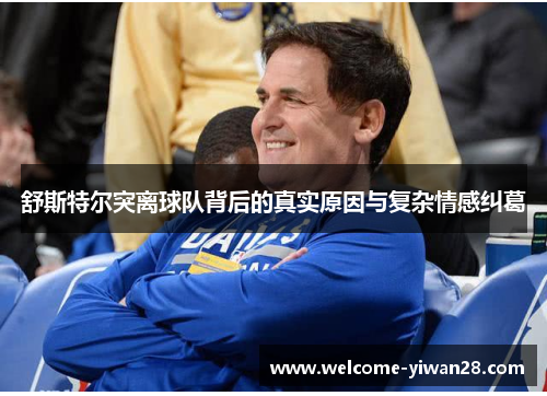 舒斯特尔突离球队背后的真实原因与复杂情感纠葛