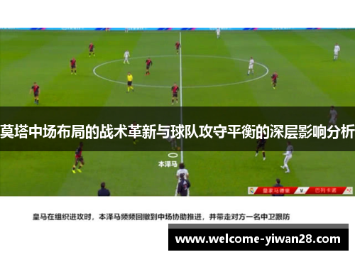 莫塔中场布局的战术革新与球队攻守平衡的深层影响分析