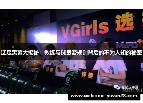 辽足黑幕大揭秘：教练与球员潜规则背后的不为人知的秘密