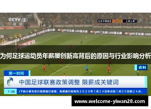 为何足球运动员年薪屡创新高背后的原因与行业影响分析