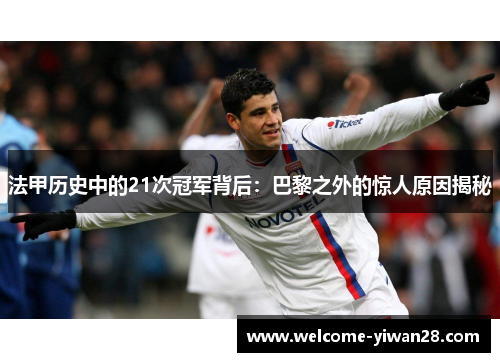 法甲历史中的21次冠军背后：巴黎之外的惊人原因揭秘