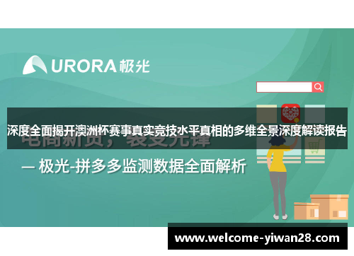 深度全面揭开澳洲杯赛事真实竞技水平真相的多维全景深度解读报告