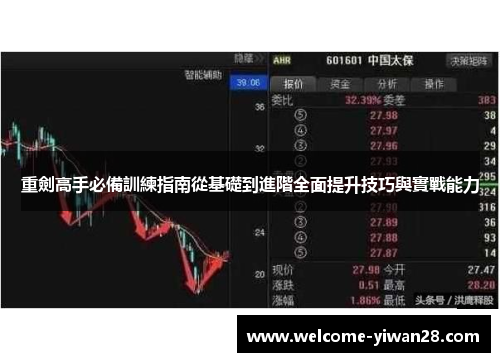 重劍高手必備訓練指南從基礎到進階全面提升技巧與實戰能力
