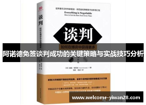 阿诺德免签谈判成功的关键策略与实战技巧分析