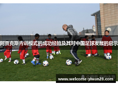 阿贾克斯青训模式的成功经验及其对中国足球发展的启示