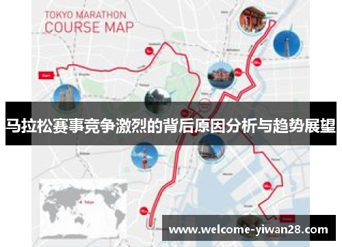 马拉松赛事竞争激烈的背后原因分析与趋势展望